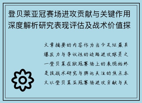 登贝莱亚冠赛场进攻贡献与关键作用深度解析研究表现评估及战术价值探讨