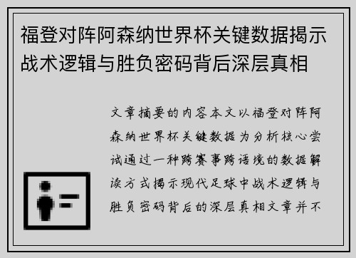 福登对阵阿森纳世界杯关键数据揭示战术逻辑与胜负密码背后深层真相