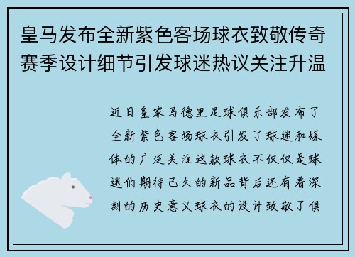 皇马发布全新紫色客场球衣致敬传奇赛季设计细节引发球迷热议关注升温 皇马发布全新紫色客场球衣致敬传奇赛季设计细节引发球迷热议关注升温