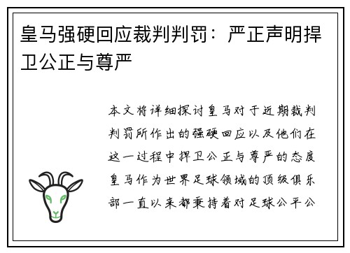 皇马强硬回应裁判判罚：严正声明捍卫公正与尊严