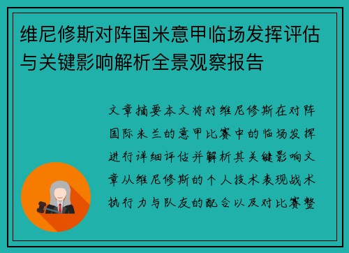 维尼修斯对阵国米意甲临场发挥评估与关键影响解析全景观察报告