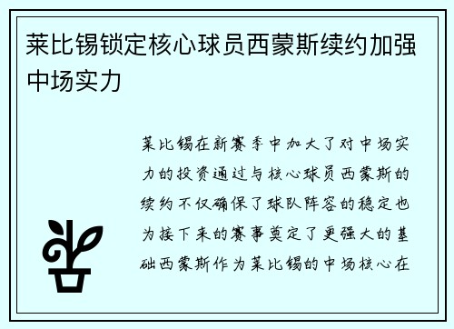 莱比锡锁定核心球员西蒙斯续约加强中场实力