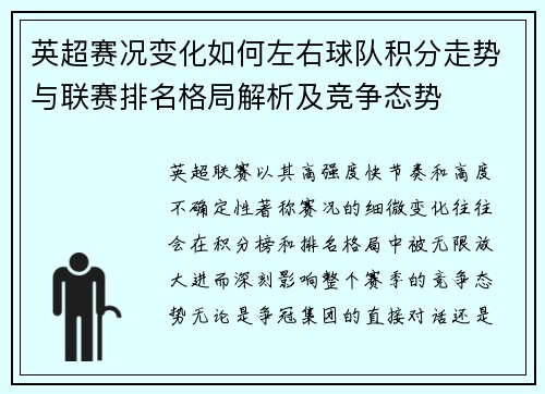 英超赛况变化如何左右球队积分走势与联赛排名格局解析及竞争态势